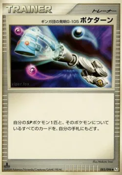 Team Galactic's Invention G-105 Poké Turn 「DPT1 083/096」「JP」