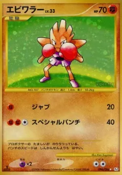 Hitmonchan 「DPT1 096/096」「JP」