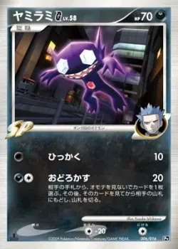Sableye G 「GARCHOMP_VS_CHARIZARD_SP_DECK_KIT_CHARIZARD 006/016」「JP」
