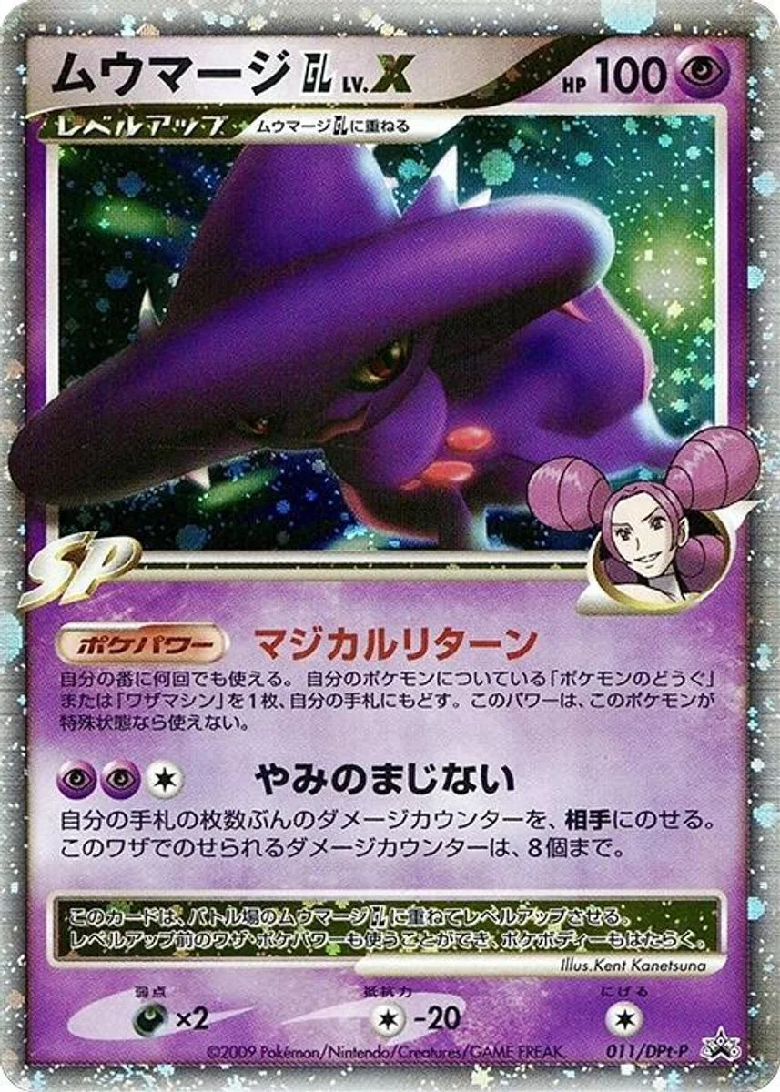 Mismagius GL LV.X 「DPTP 011/DPt-P」「JP」