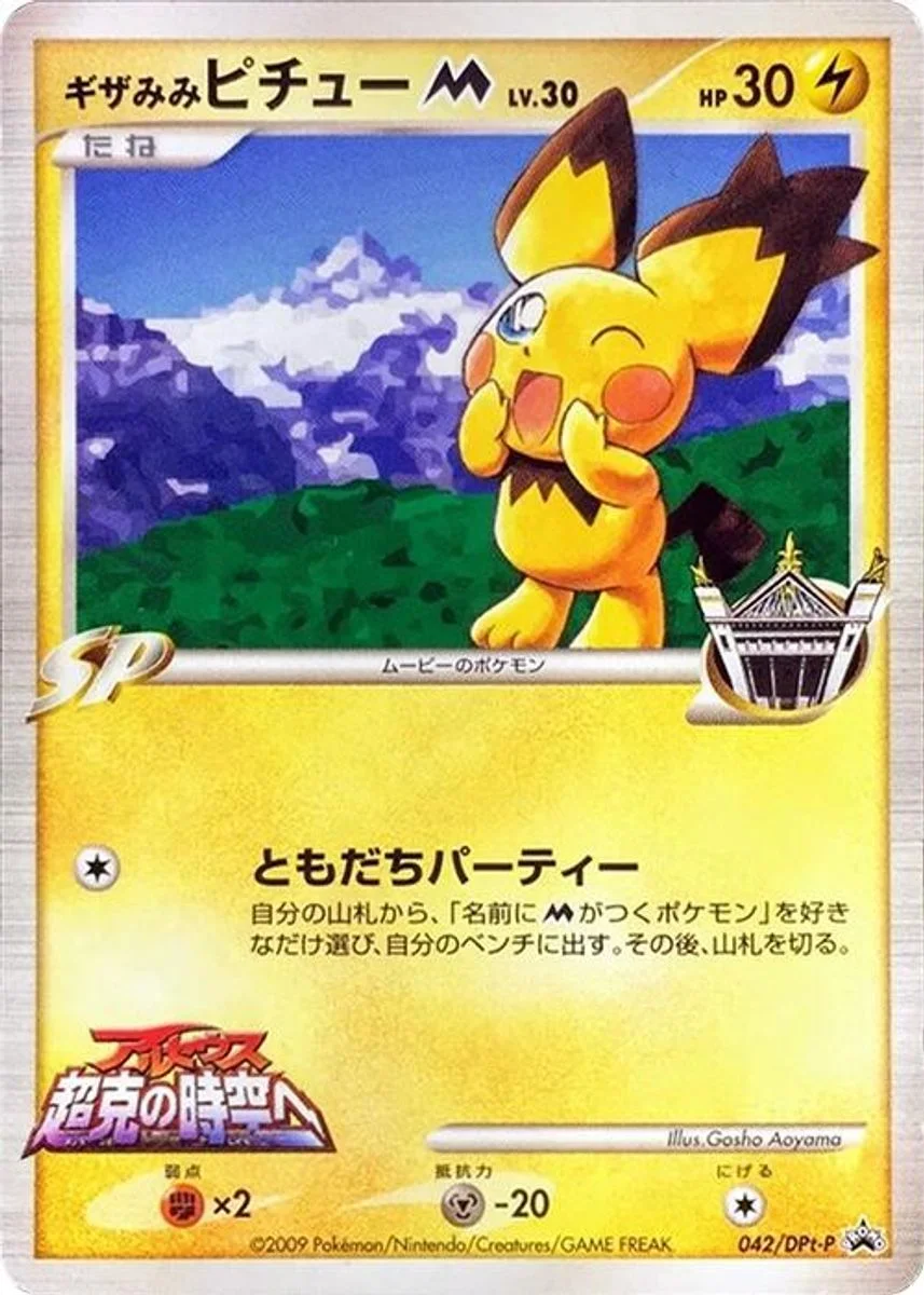 Spiky-eared Pichu 「DPTP 042/DPt-P」「JP」