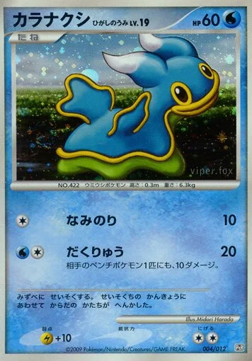 Shellos East Sea 「DPTR 004/012」「JP」