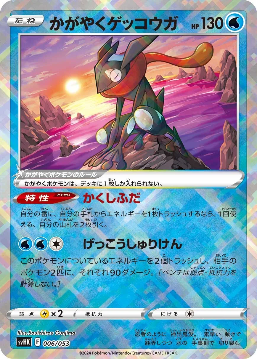 Radiant Greninja 「SVHK 006/053」「JP」