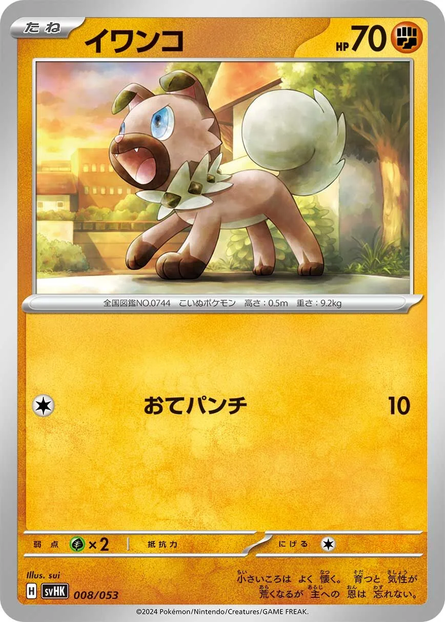Rockruff 「SVHK 008/053」「JP」
