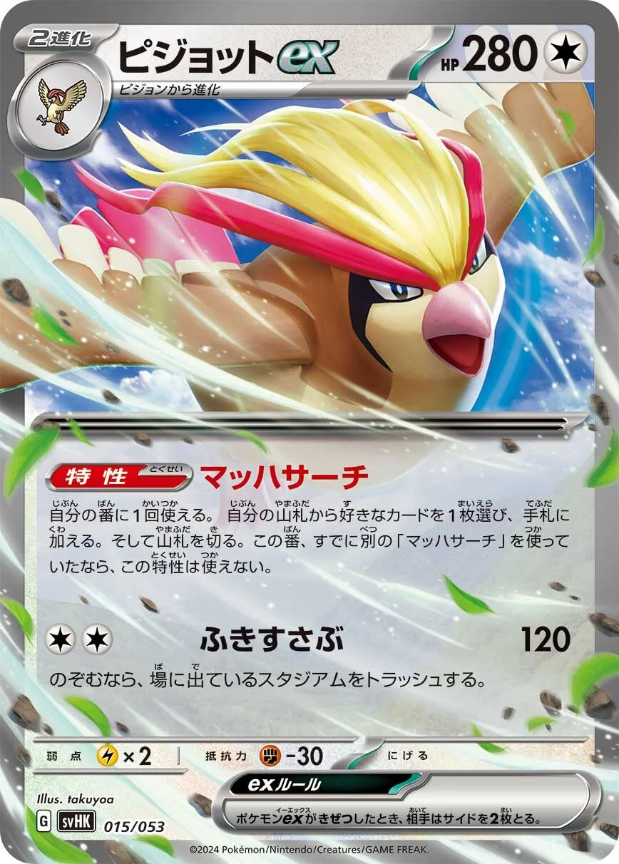 Pidgeot ex 「SVHK 015/053」「JP」