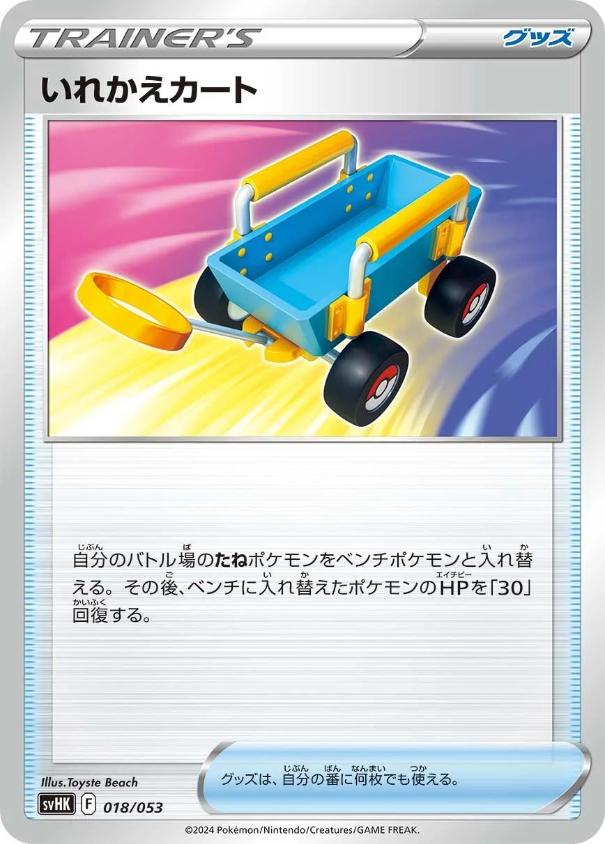 Switch Cart 「SVHK 018/053」「JP」