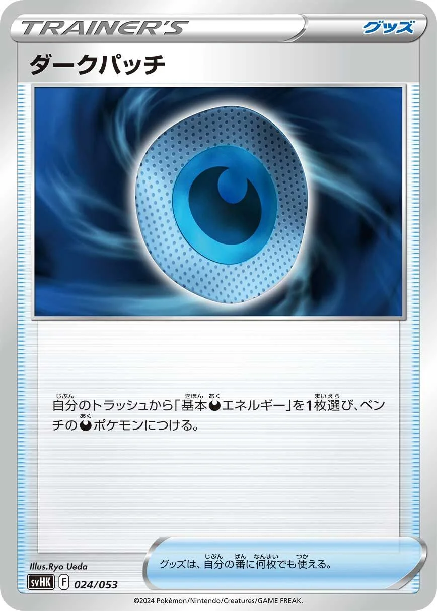 Dark Patch 「SVHK 024/053」「JP」