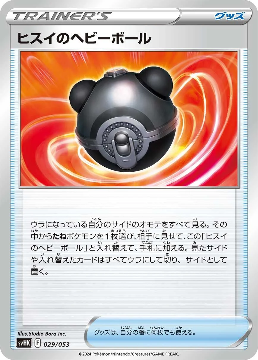 Hisuian Heavy Ball 「SVHK 029/053」「JP」