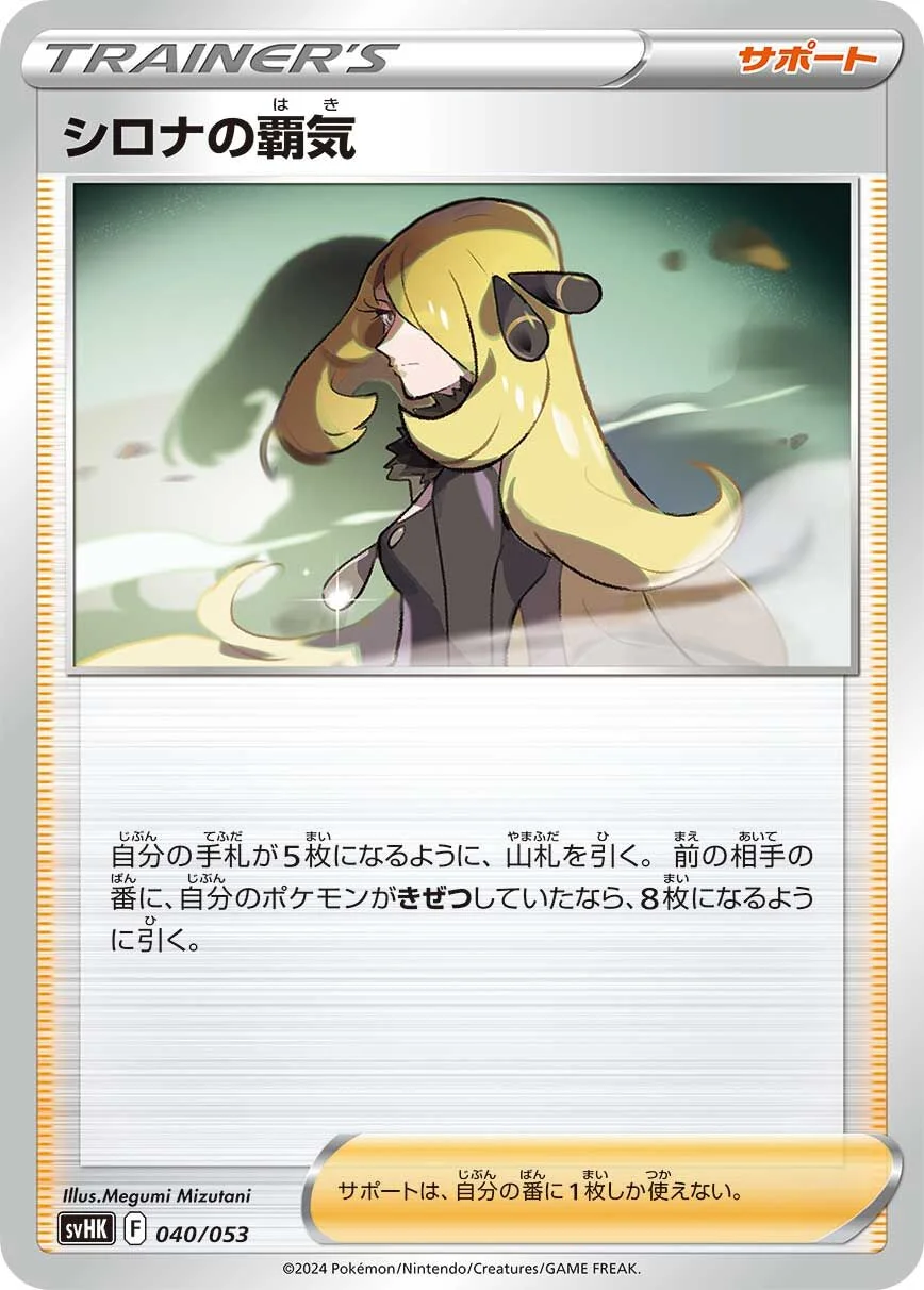 Cynthia's Ambition 「SVHK 040/053」「JP」