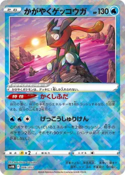Radiant Greninja 「SVHK 006/053」「JP」