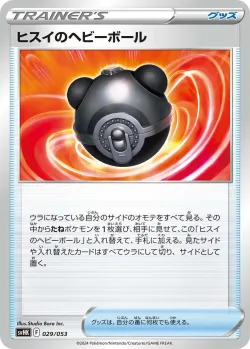 Hisuian Heavy Ball 「SVHK 029/053」「JP」