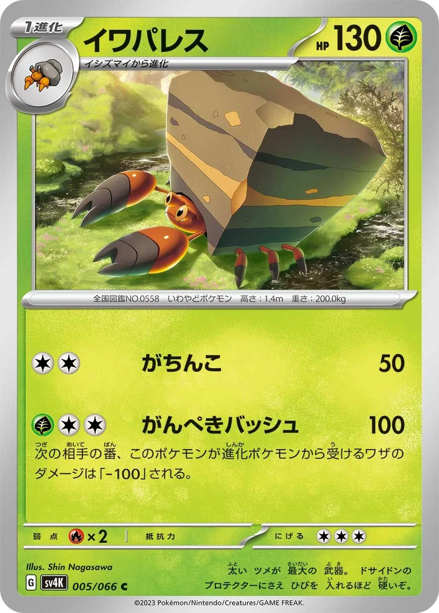 Crustle 「SV4K 005/066」「JP」