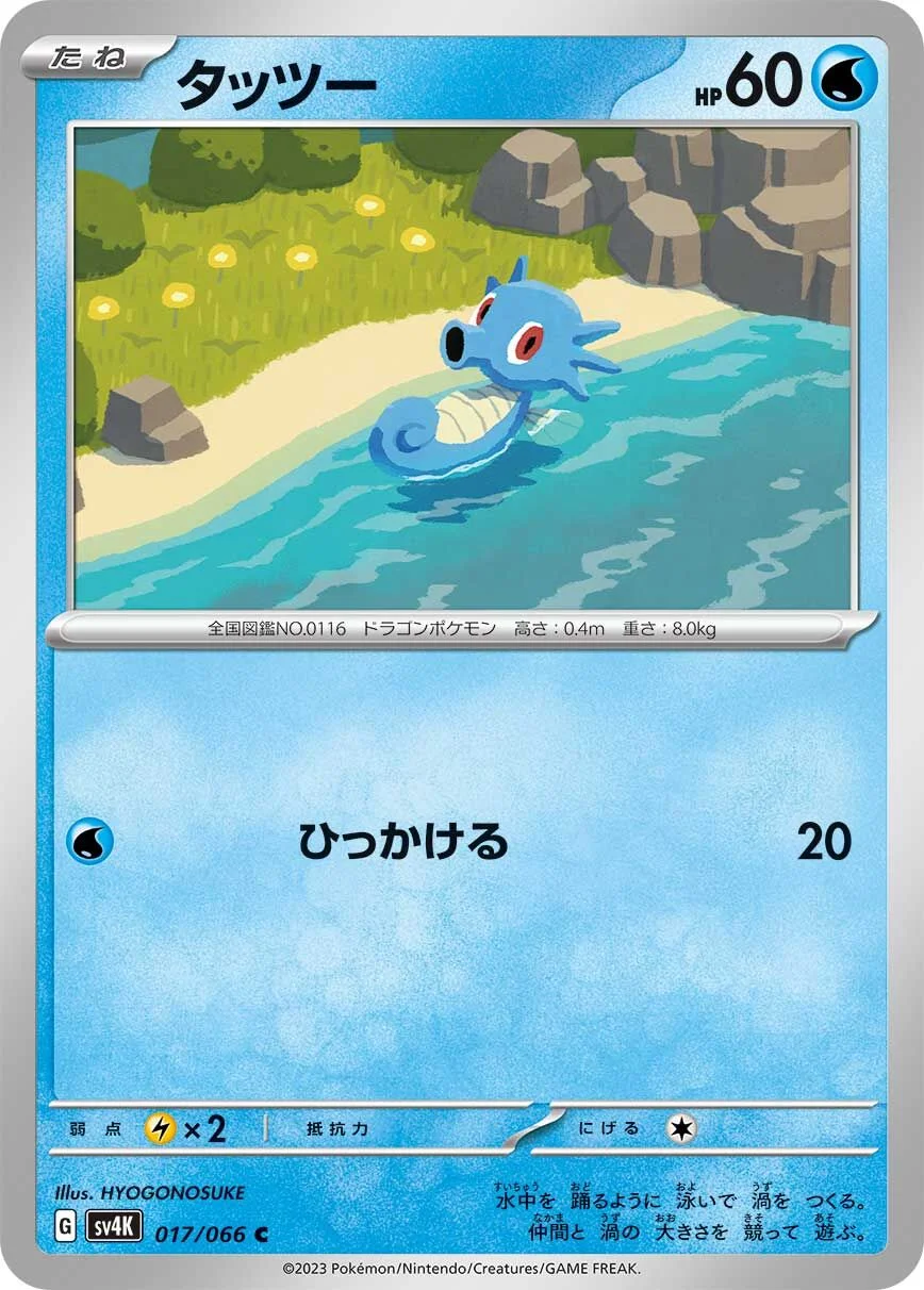 Horsea 「SV4K 017/066」「JP」