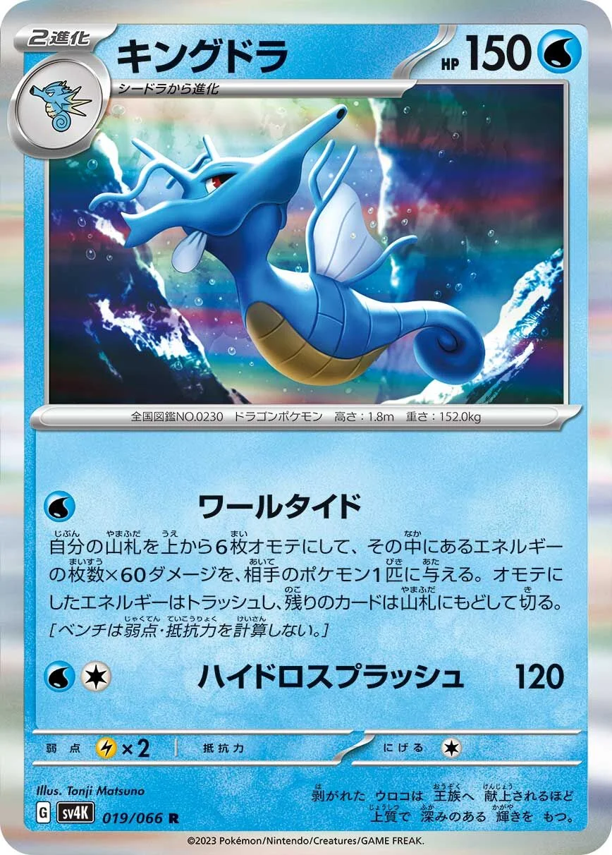 Kingdra 「SV4K 019/066」「JP」