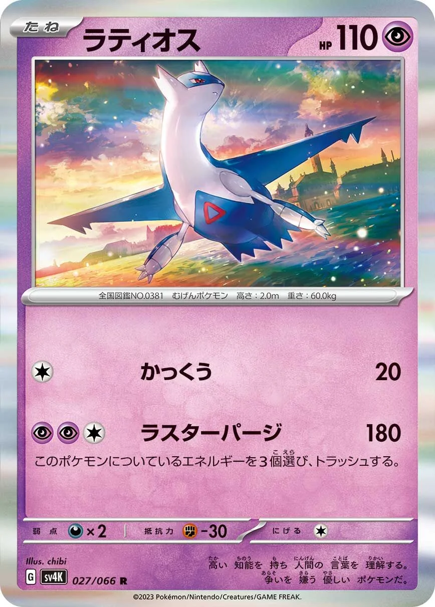 Latios 「SV4K 027/066」「JP」