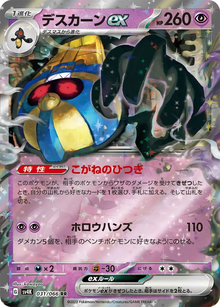 Cofagrigus ex 「SV4K 031/066」「JP」