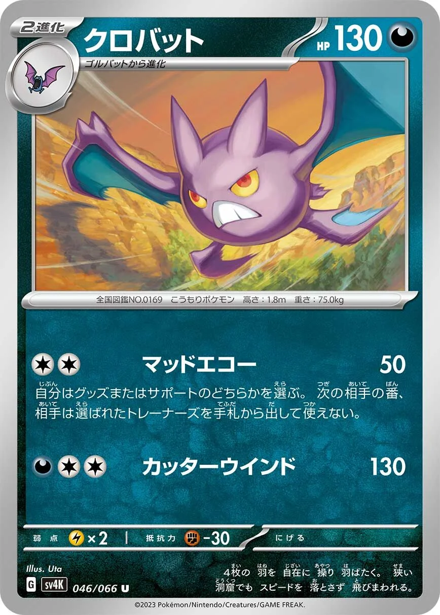 Crobat 「SV4K 046/066」「JP」
