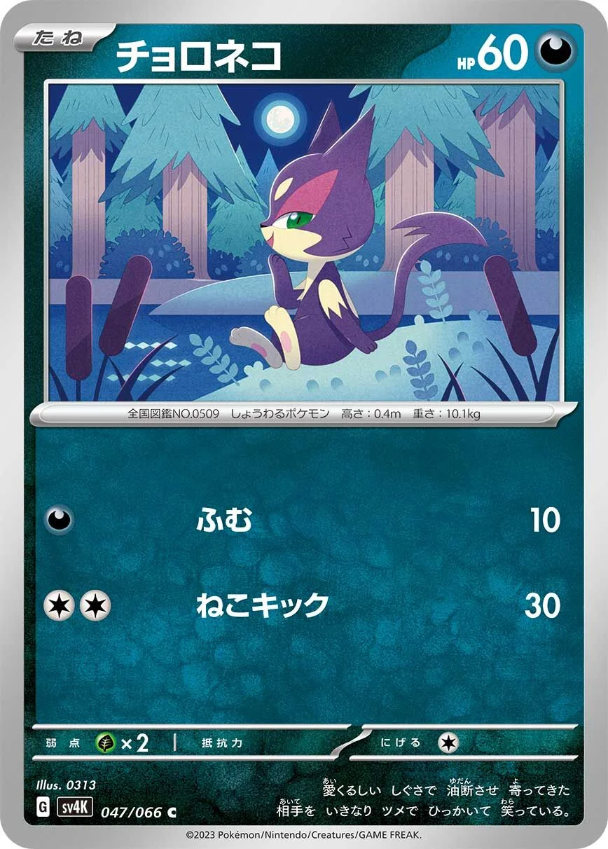 Purrloin 「SV4K 047/066」「JP」