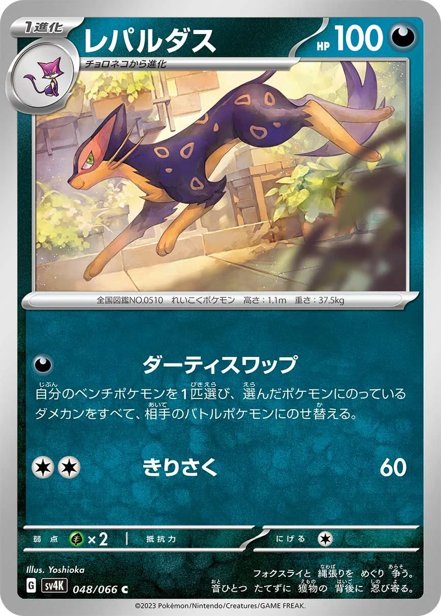Liepard 「SV4K 048/066」「JP」