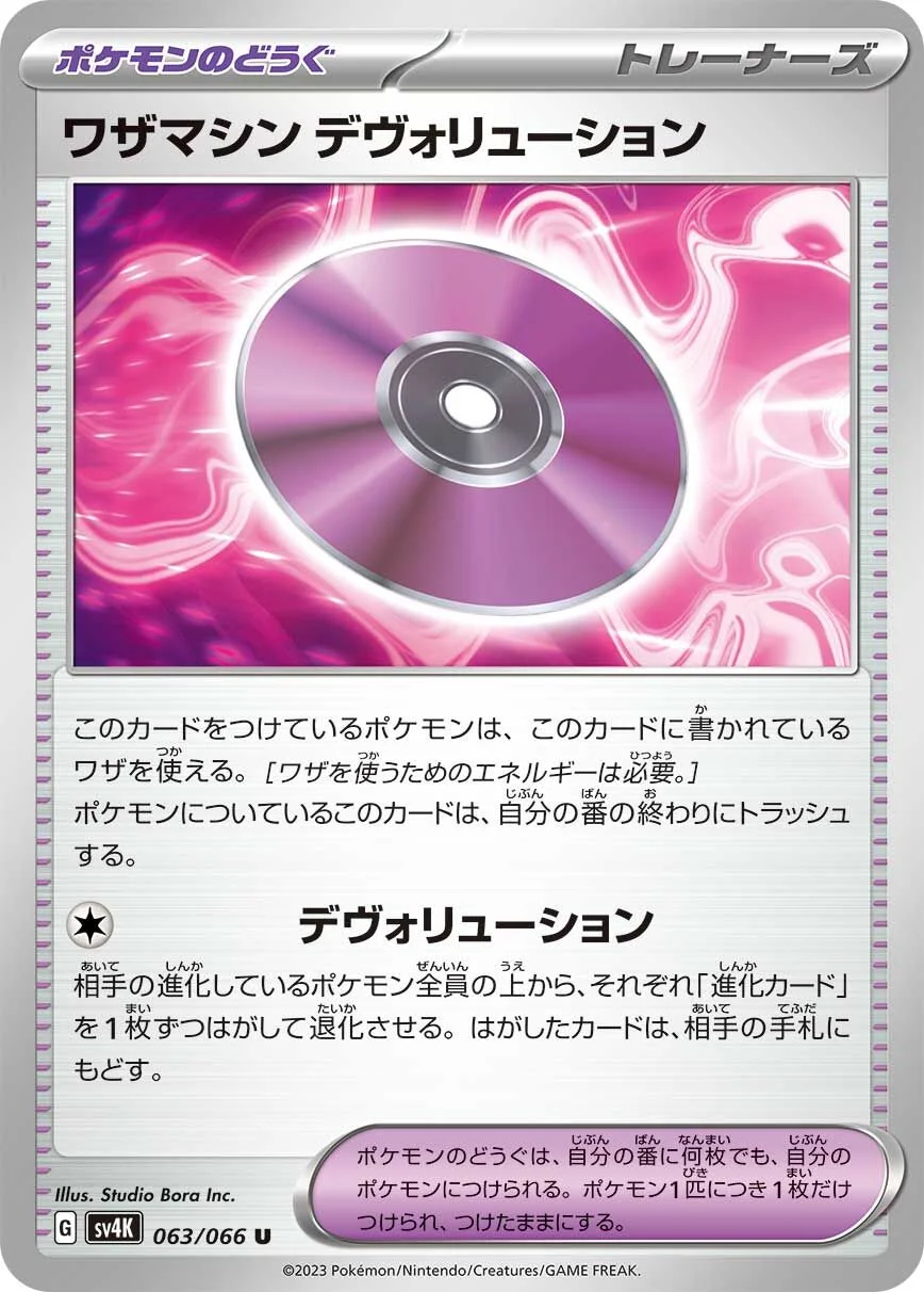 Technical Machine: Devolution 「SV4K 063/066」「JP」