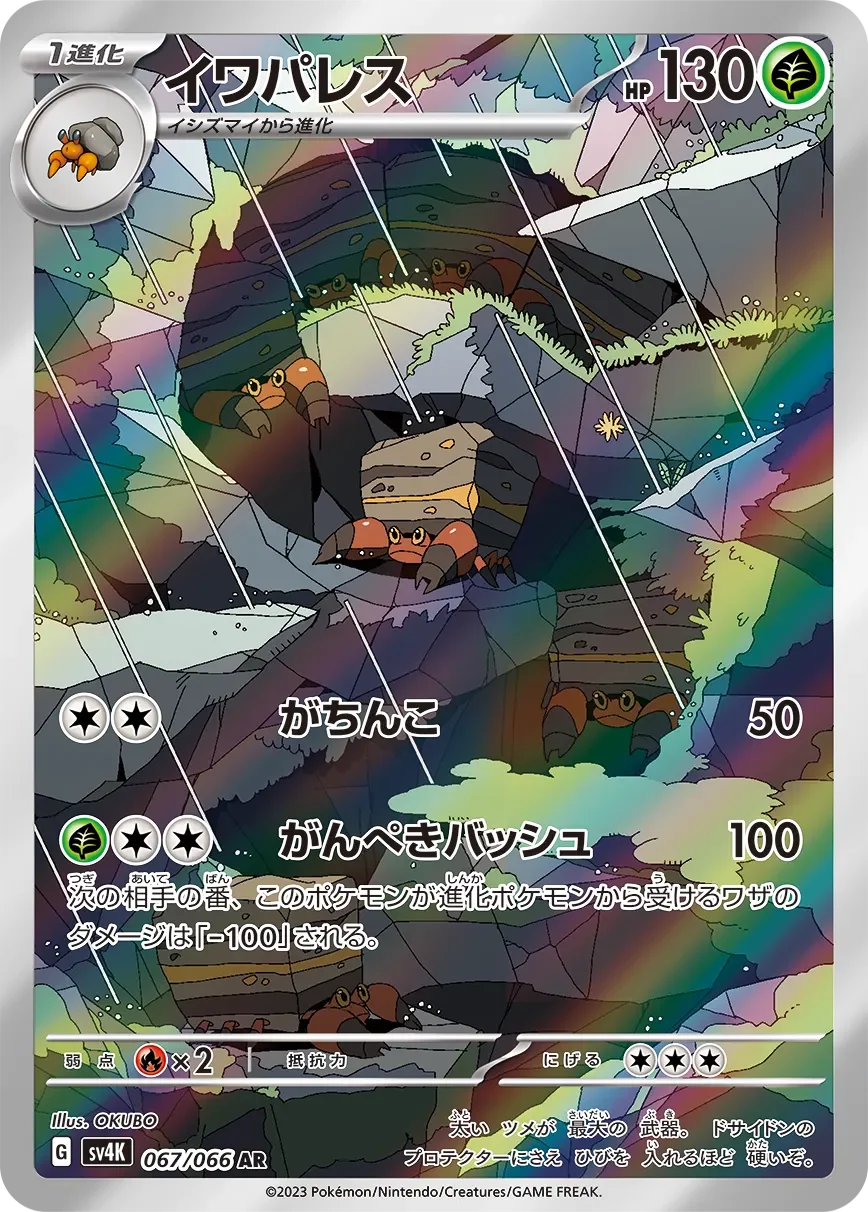 Crustle 「SV4K 067/066」「JP」