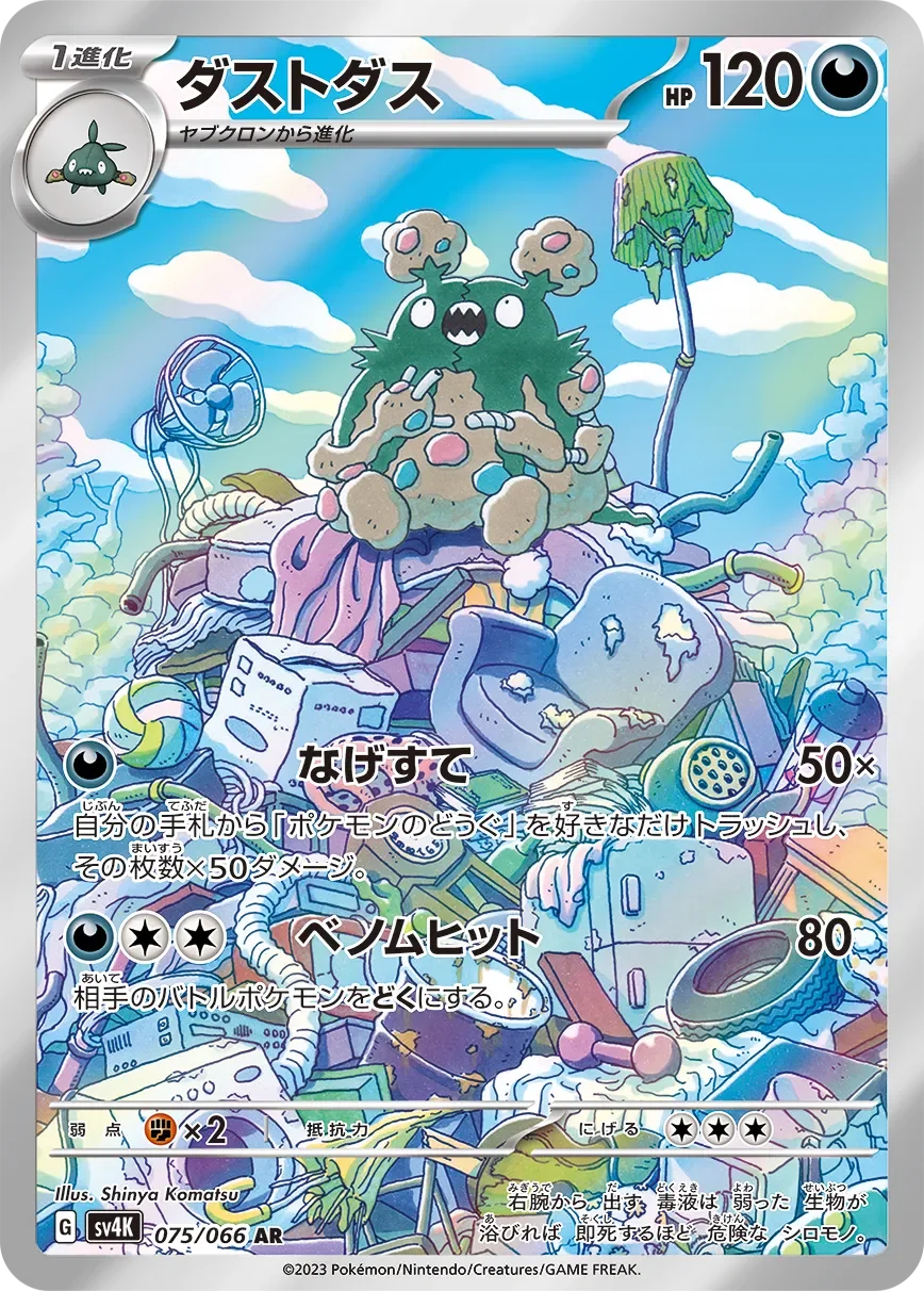 Garbodor 「SV4K 075/066」「JP」