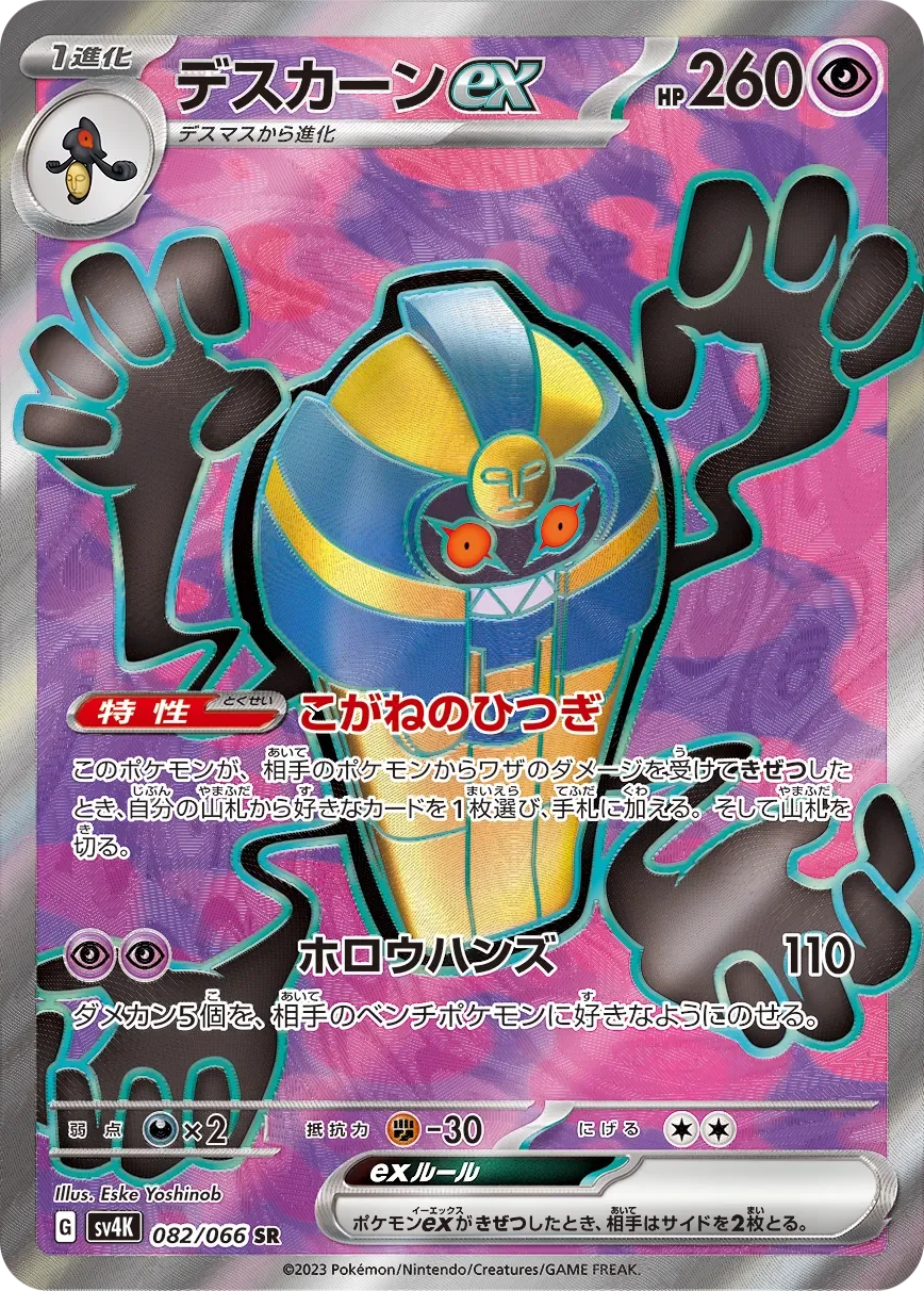 Cofagrigus ex 「SV4K 082/066」「JP」