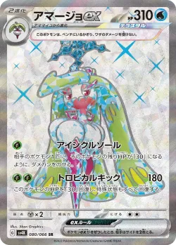 Tsareena ex 「SV4K 080/066」「JP」