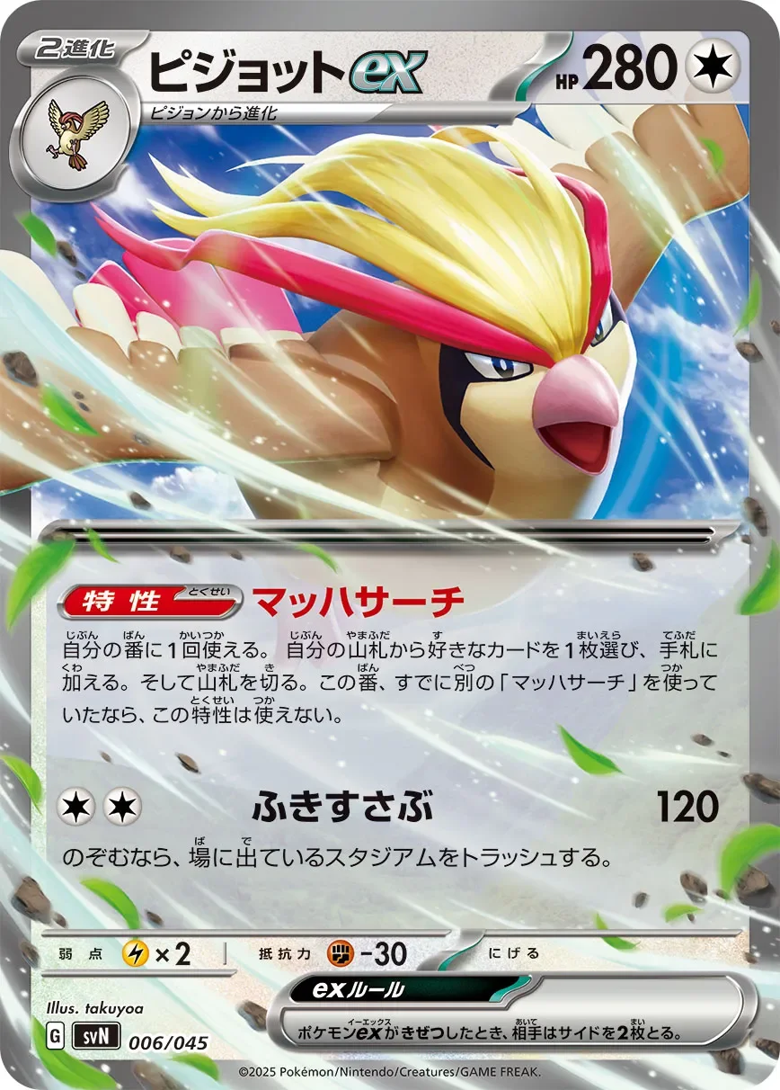 Pidgeot ex 「SVN 006/045」「JP」
