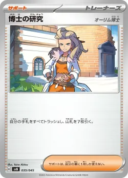 Professor's Research 「SVN 035/045」「JP」