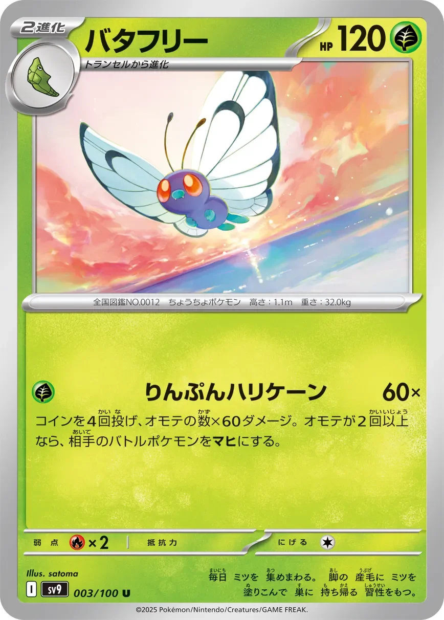 Butterfree 「SV9 003/100」「JP」