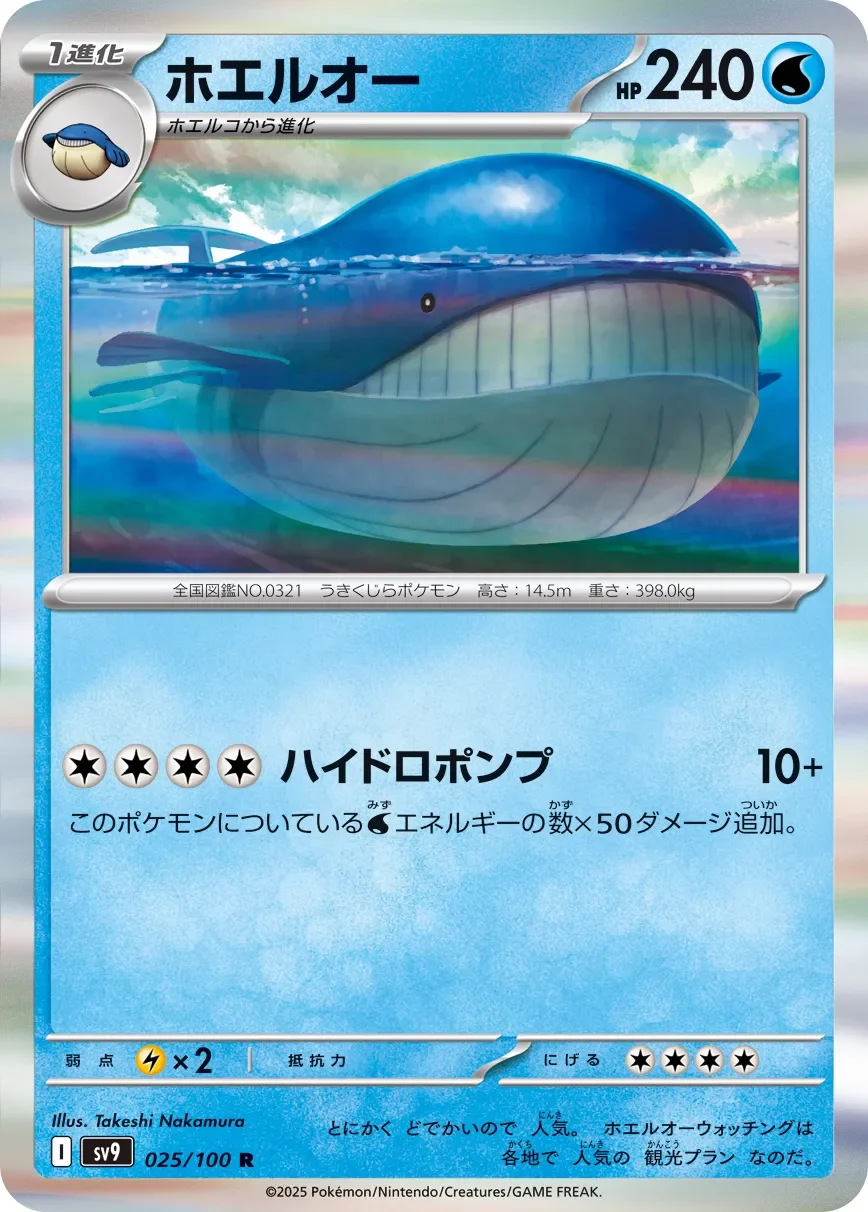 Wailord 「SV9 025/100」「JP」