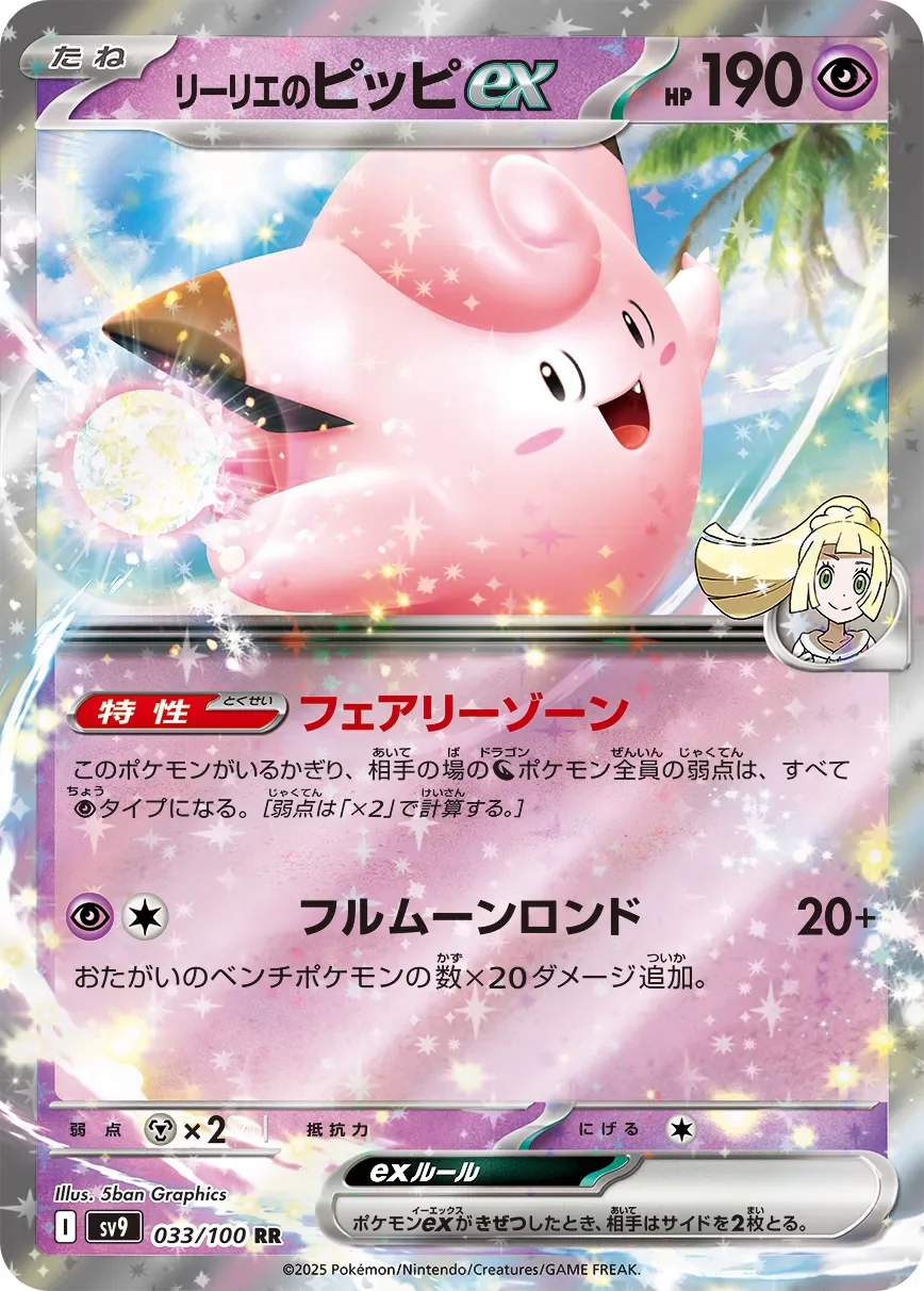 Lillie's Clefairy ex 「SV9 033/100」「JP」