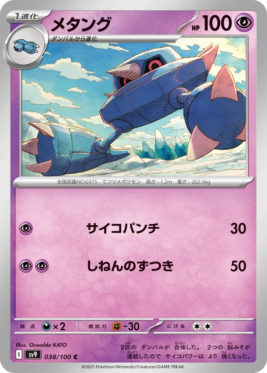 Metang 「SV9 038/100」「JP」