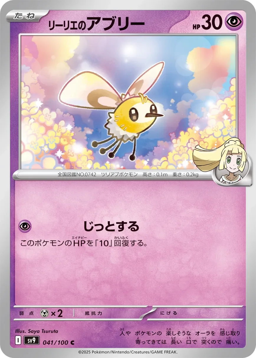 Lillie's Cutiefly 「SV9 041/100」「JP」