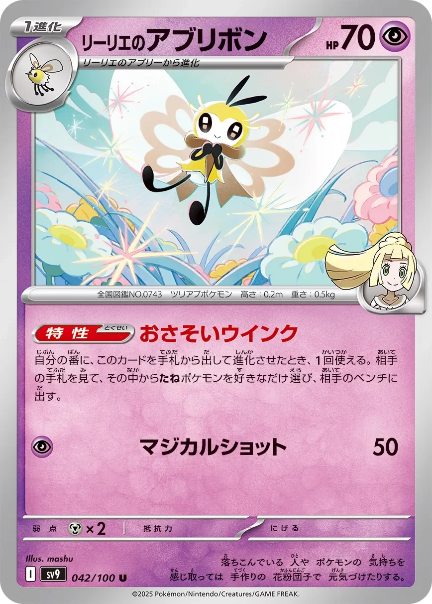 Lillie's Ribombee 「SV9 042/100」「JP」
