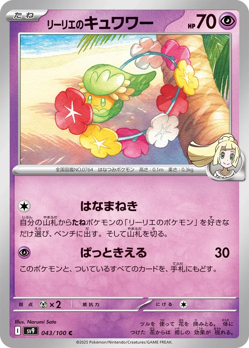 Lillie's Comfey 「SV9 043/100」「JP」