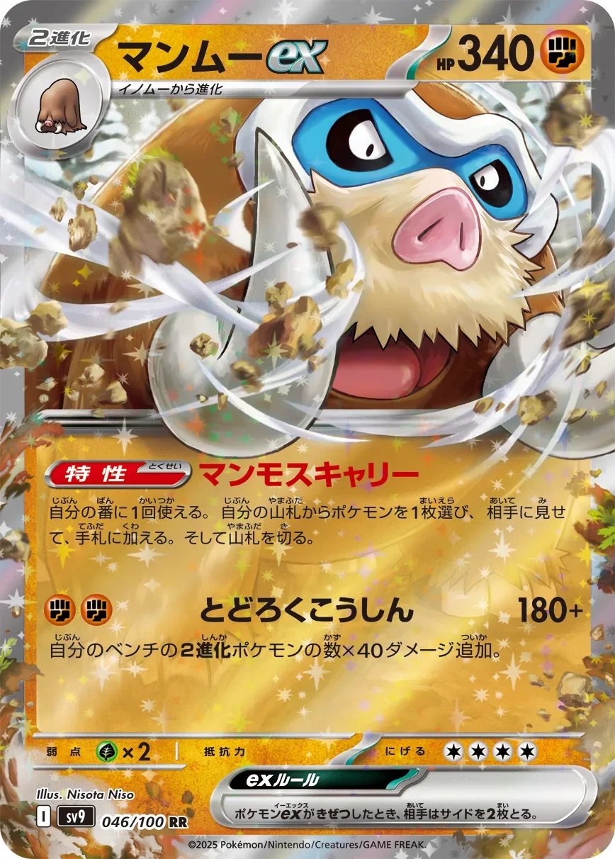 Mamoswine ex 「SV9 046/100」「JP」