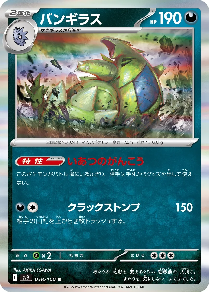 Tyranitar 「SV9 058/100」「JP」