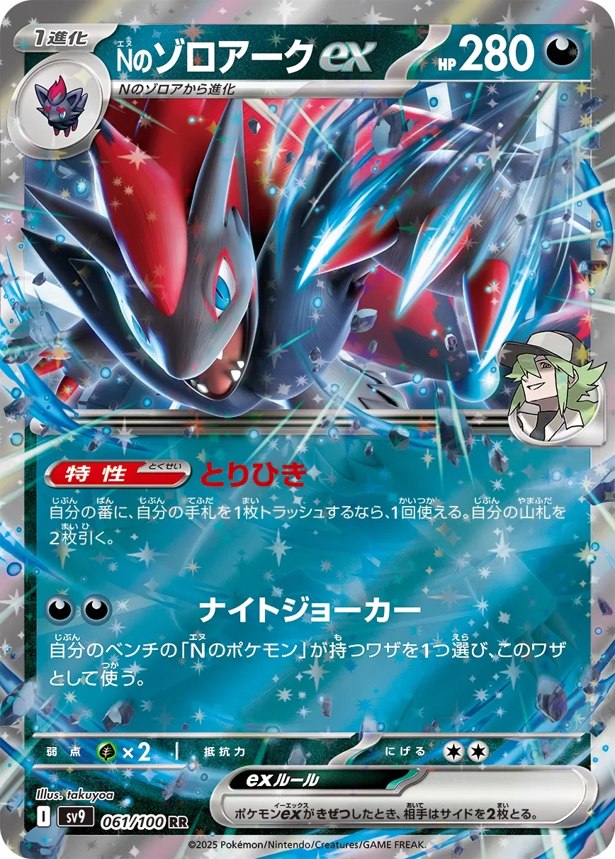 N's Zoroark ex 「SV9 061/100」「JP」