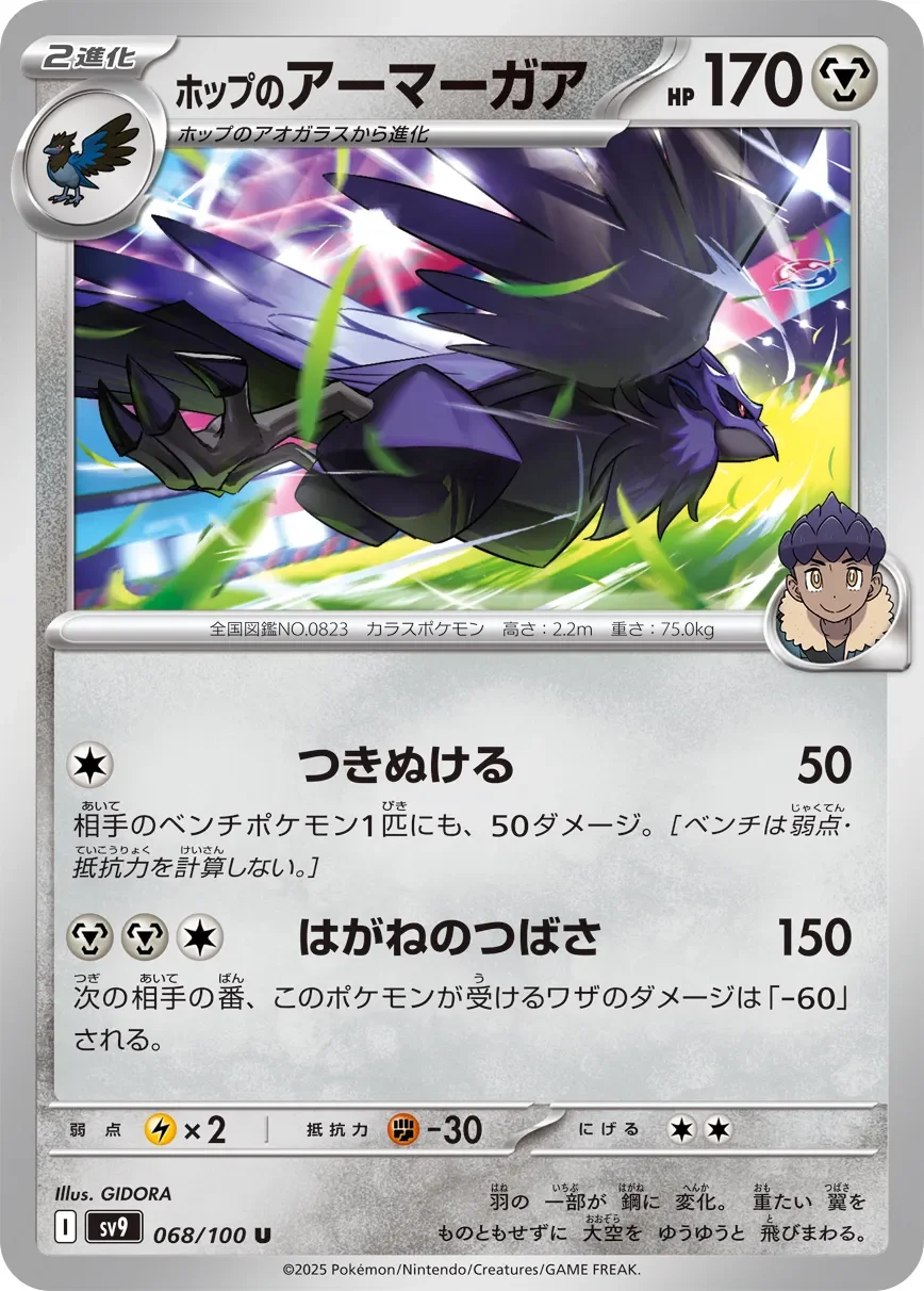 Hop's Corviknight 「SV9 068/100」「JP」