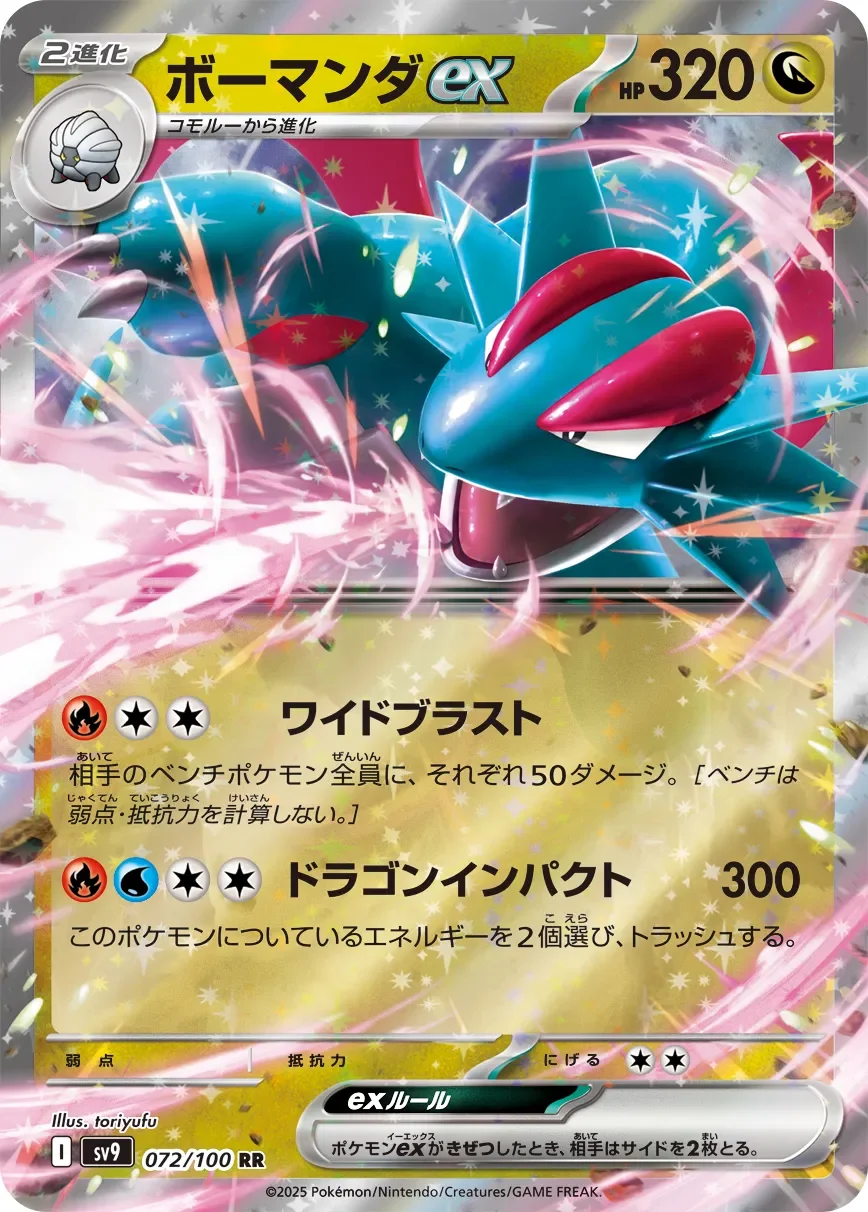 Salamence ex 「SV9 072/100」「JP」