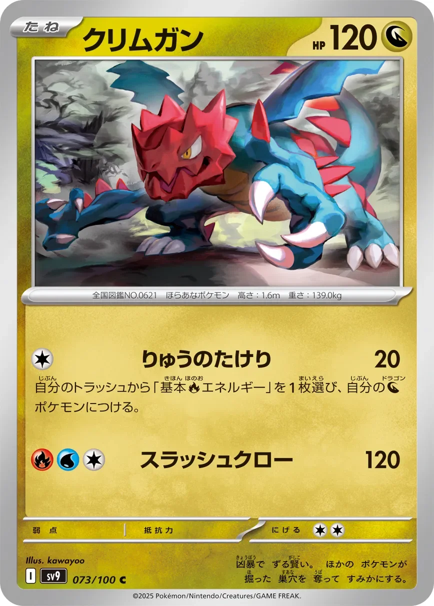 Druddigon 「SV9 073/100」「JP」