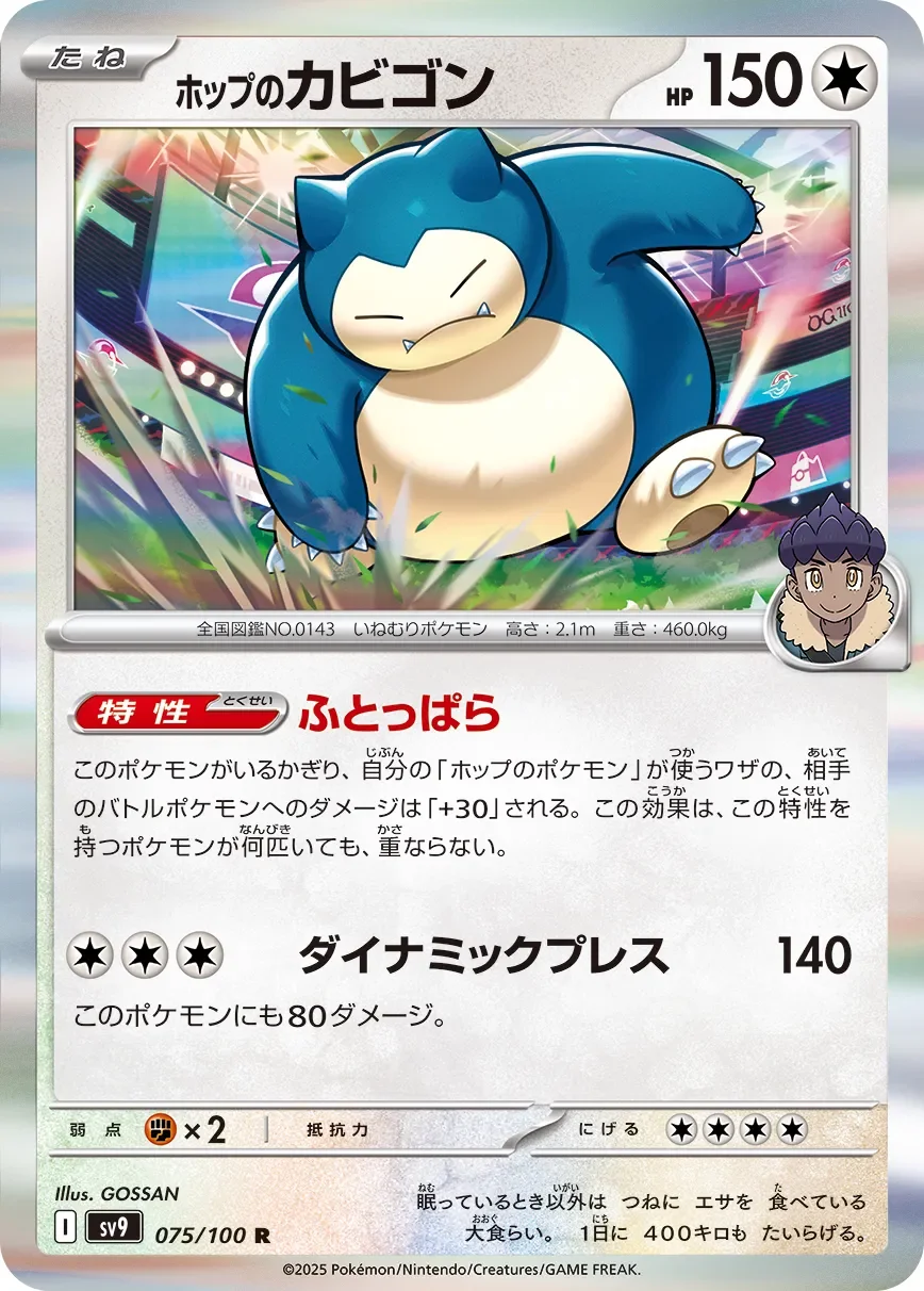 Hop's Snorlax 「SV9 075/100」「JP」