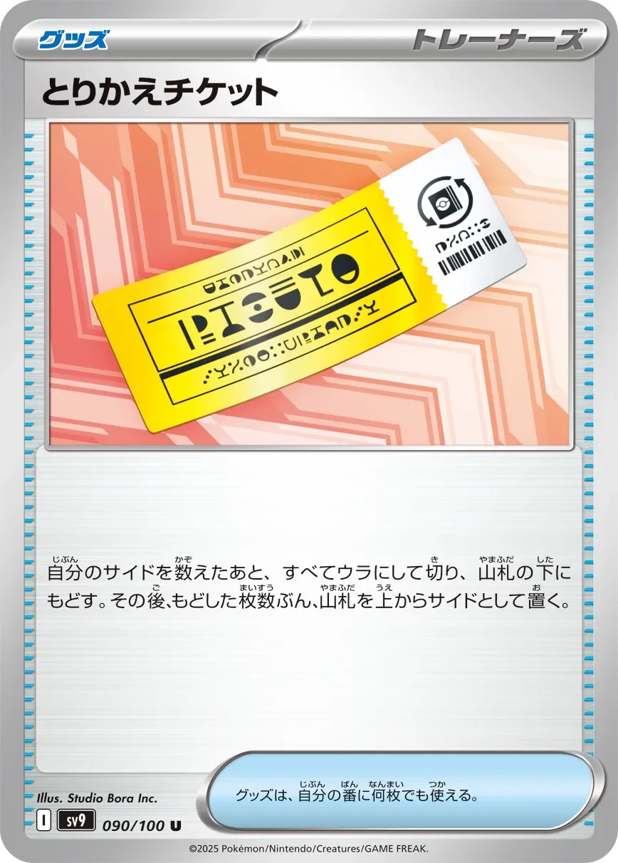 Redeemable Ticket 「SV9 090/100」「JP」