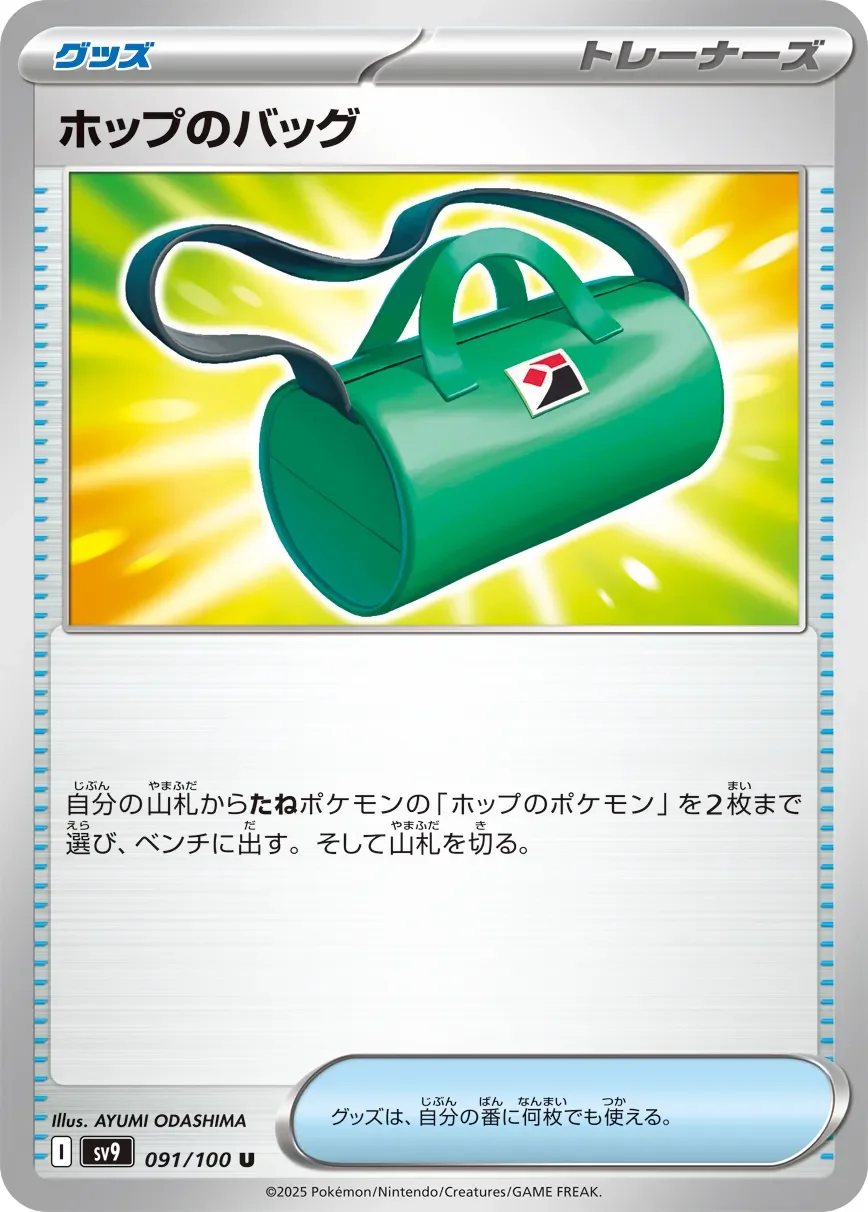Hop's Bag 「SV9 091/100」「JP」
