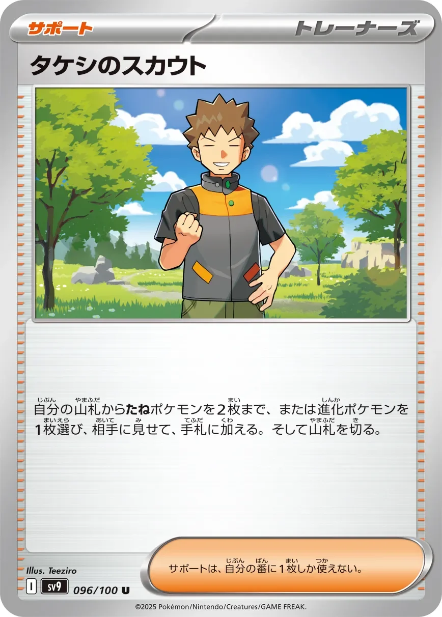 Brock's Scouting 「SV9 096/100」「JP」