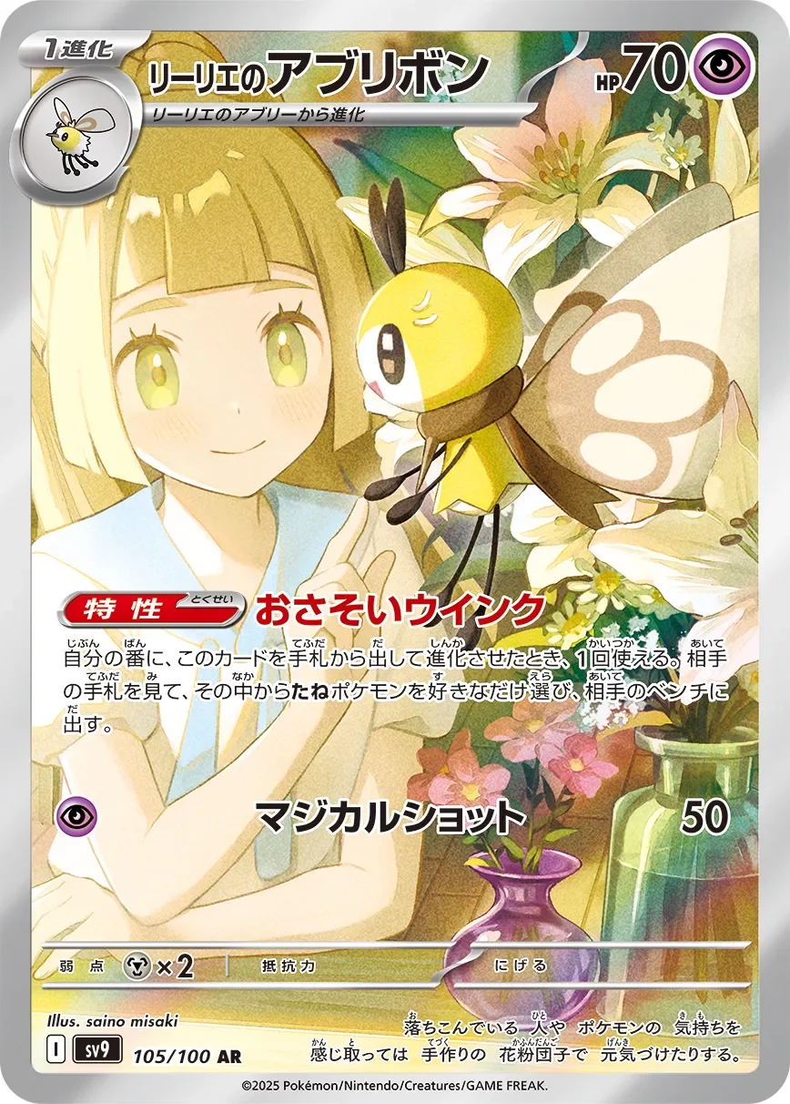 Lillie's Ribombee 「SV9 105/100」「JP」