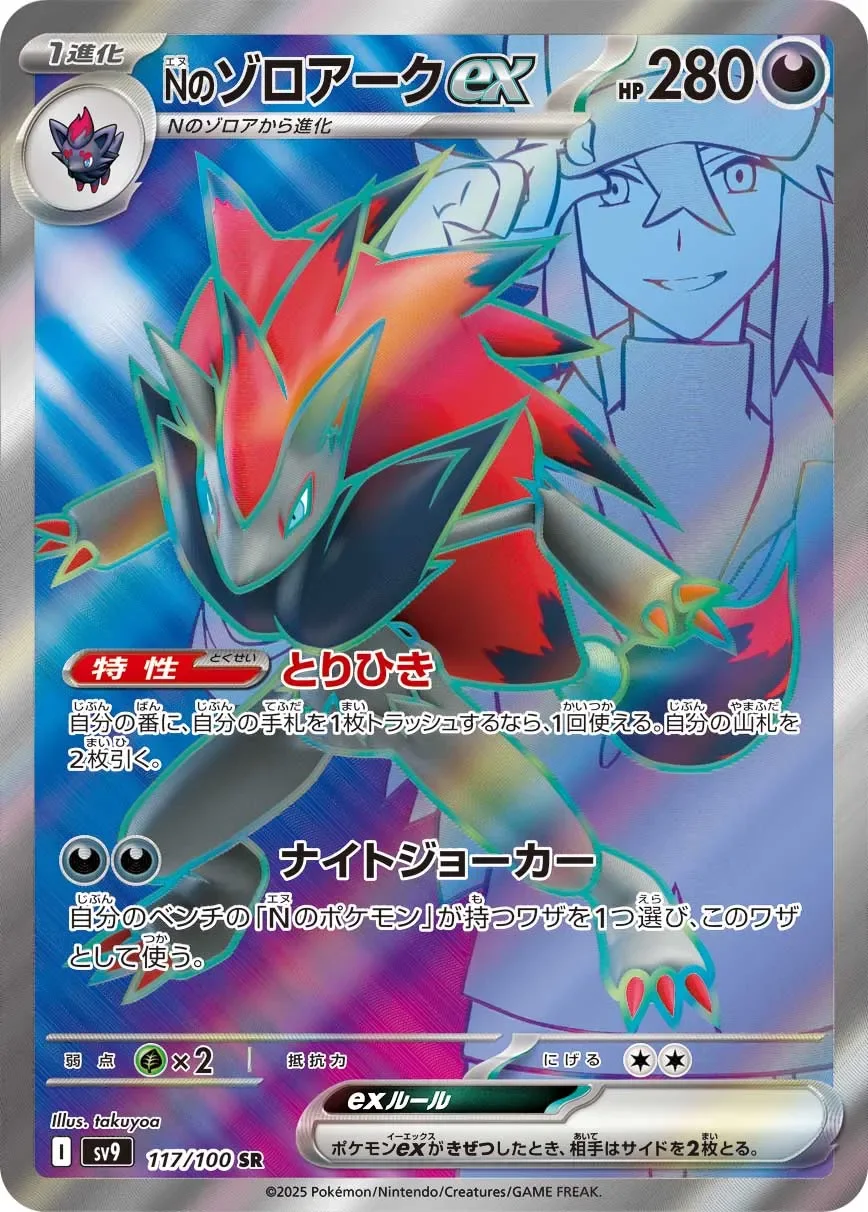 N's Zoroark ex 「SV9 117/100」「JP」
