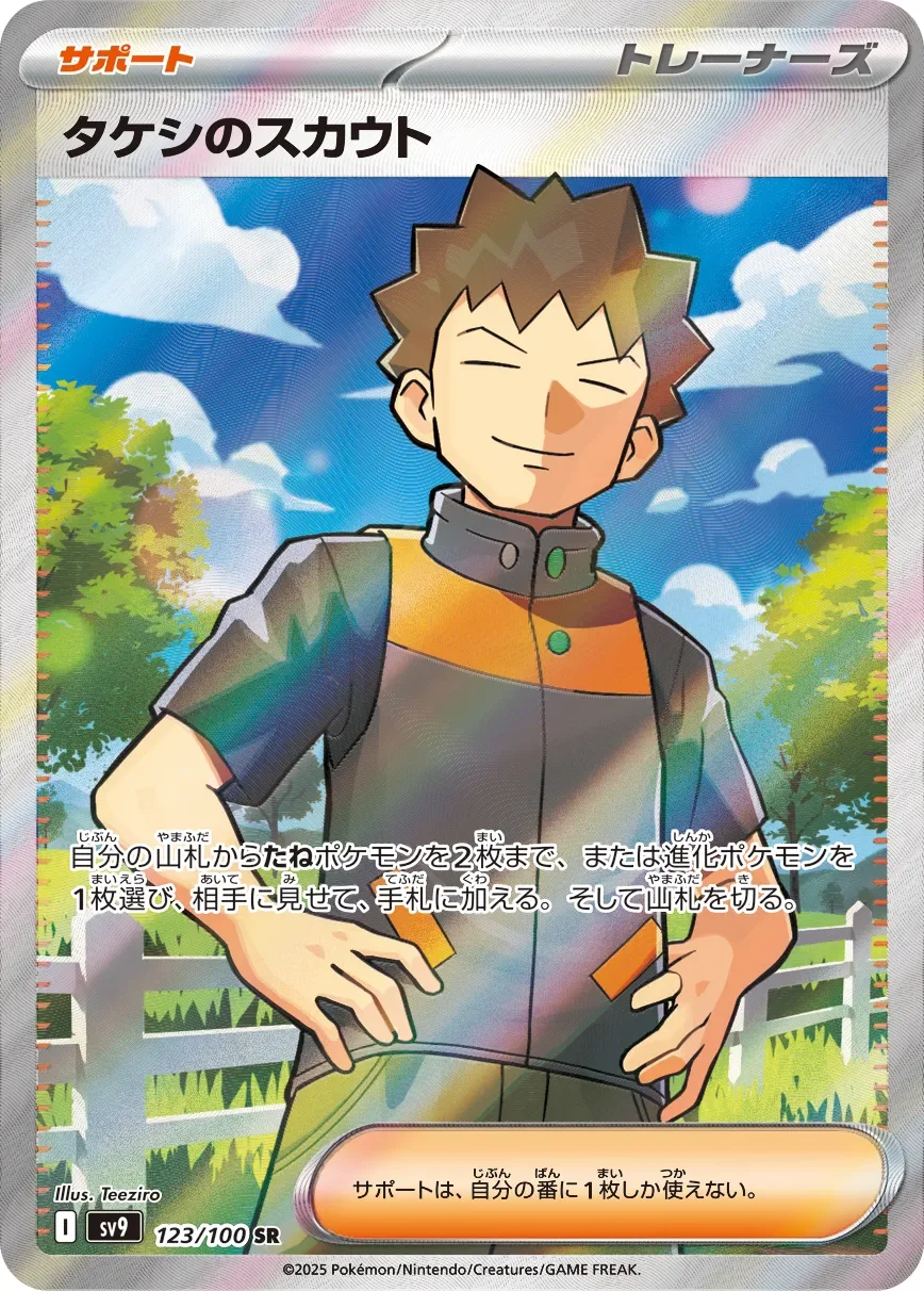 Brock's Scouting 「SV9 123/100」「JP」